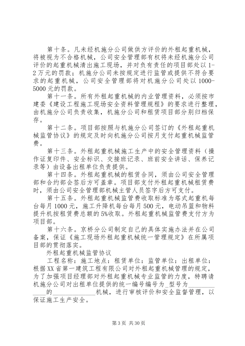 管理制度安全20XX年《公司施工现场外租起重机械统一管理规定》_第3页
