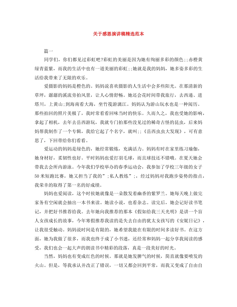 关于感恩演讲稿精选范本 _第1页