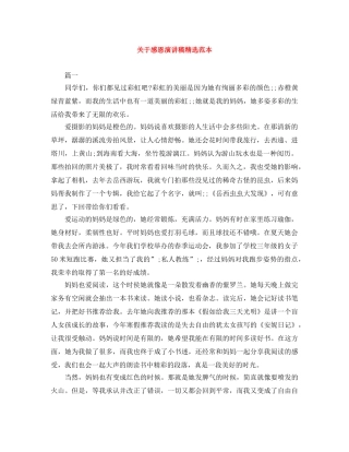 关于感恩演讲稿精选范本 