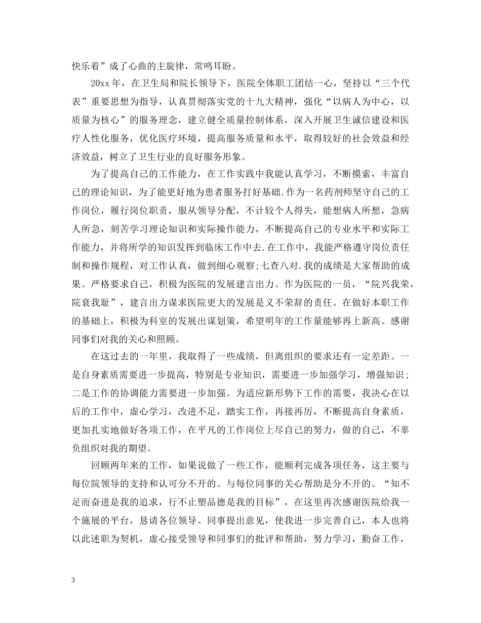 药剂师试用期自我鉴定范例 _第3页