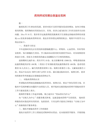 药剂师试用期自我鉴定范例 