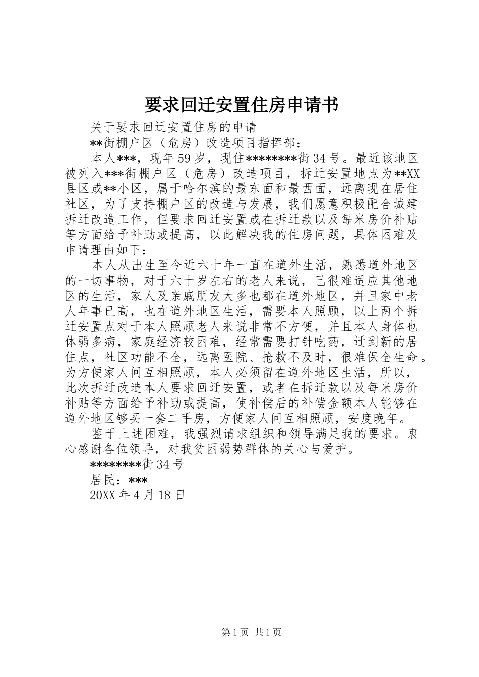 要求回迁安置住房申请书_第1页