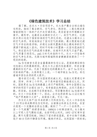 《绿色建筑技术》学习总结 (3)