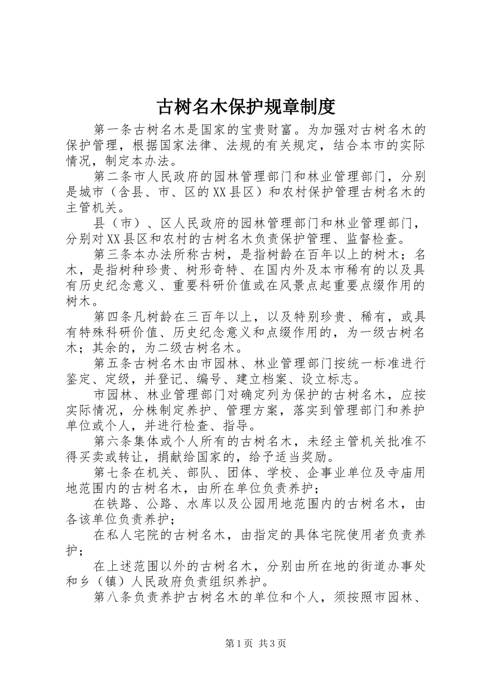 古树名木保护规章制度_第1页