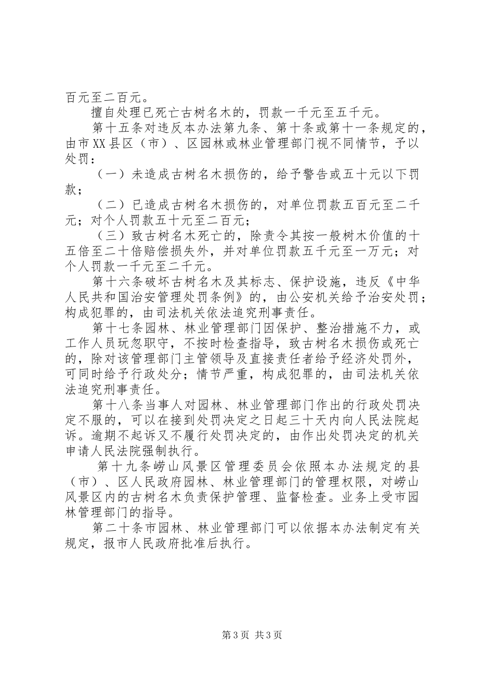 古树名木保护规章制度_第3页