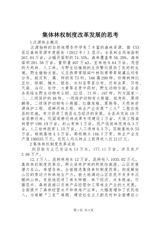 集体林权制度改革发展的思考