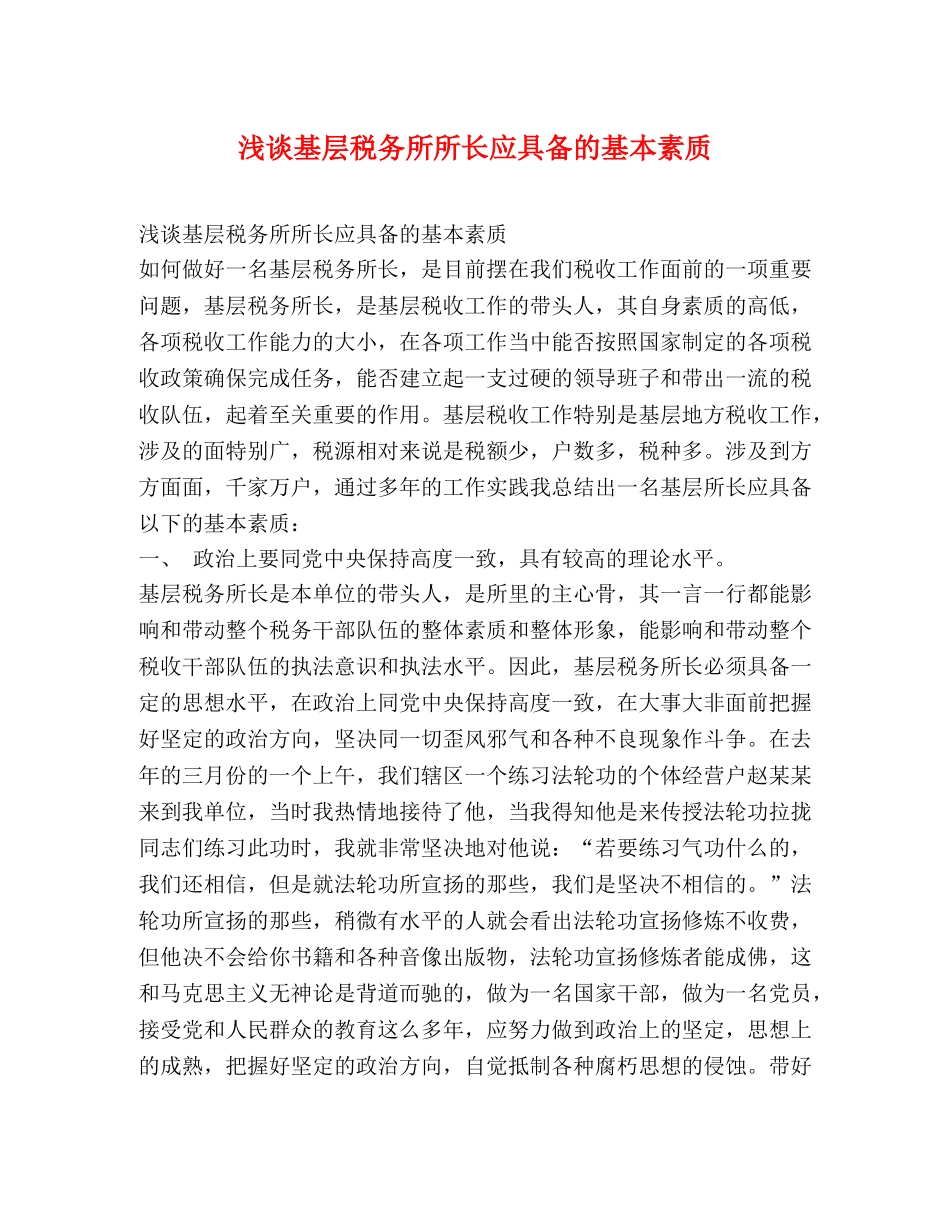 浅谈基层税务所所长应具备的基本素质2 _第1页