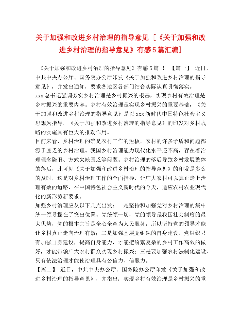 关于加强和改进乡村治理的指导意见 [《关于加强和改进乡村治理的指导意见》有感5篇汇编] _第1页
