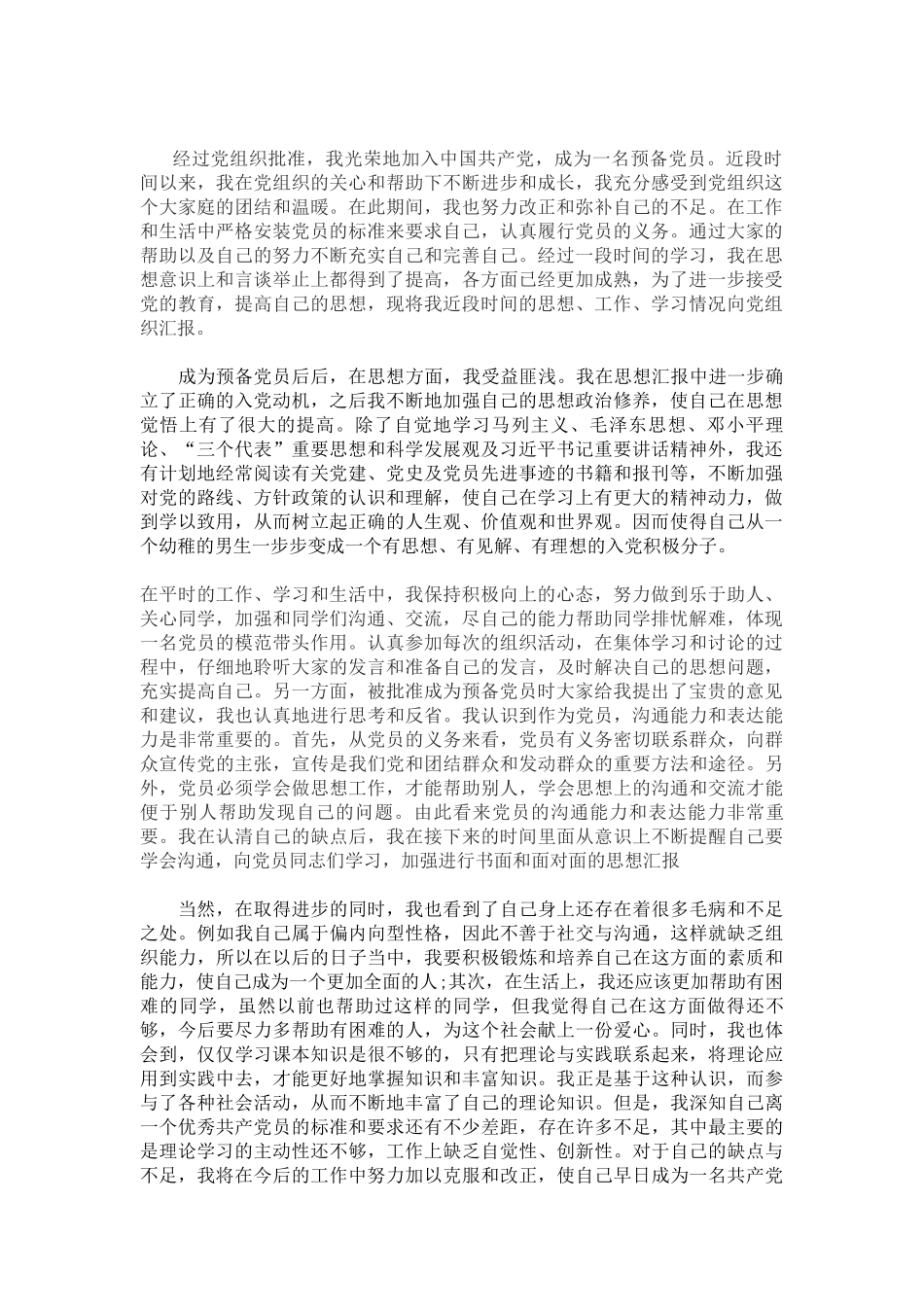 预备党员思想汇报2000字_第1页