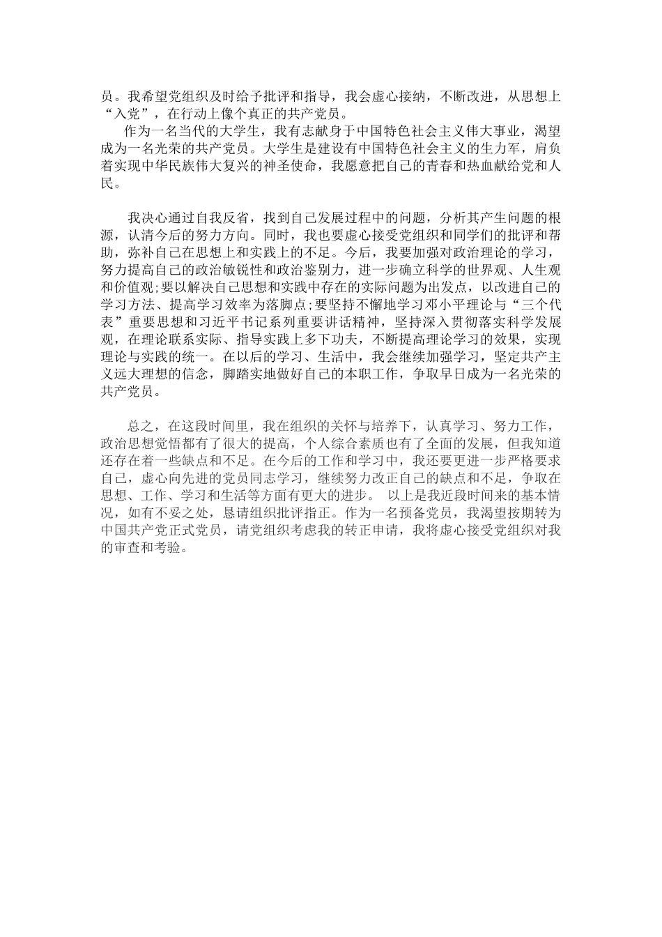 预备党员思想汇报2000字_第2页