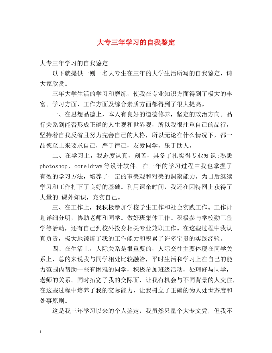 大专三年学习的自我鉴定 _第1页