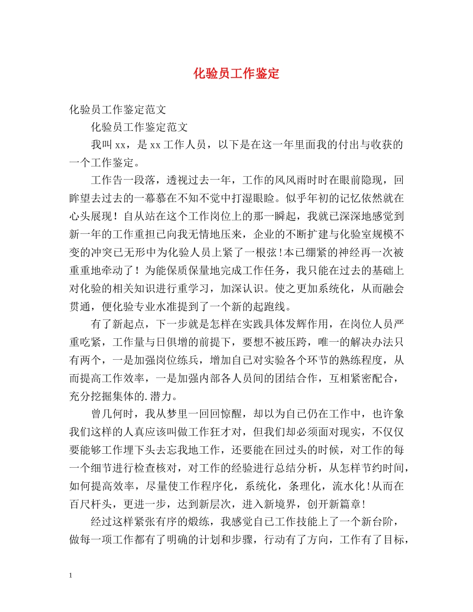 化验员工作鉴定 _第1页