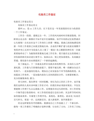 化验员工作鉴定 