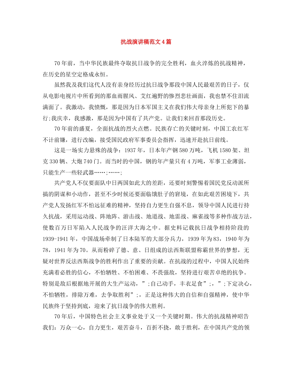 抗战演讲稿范文4篇 _第1页