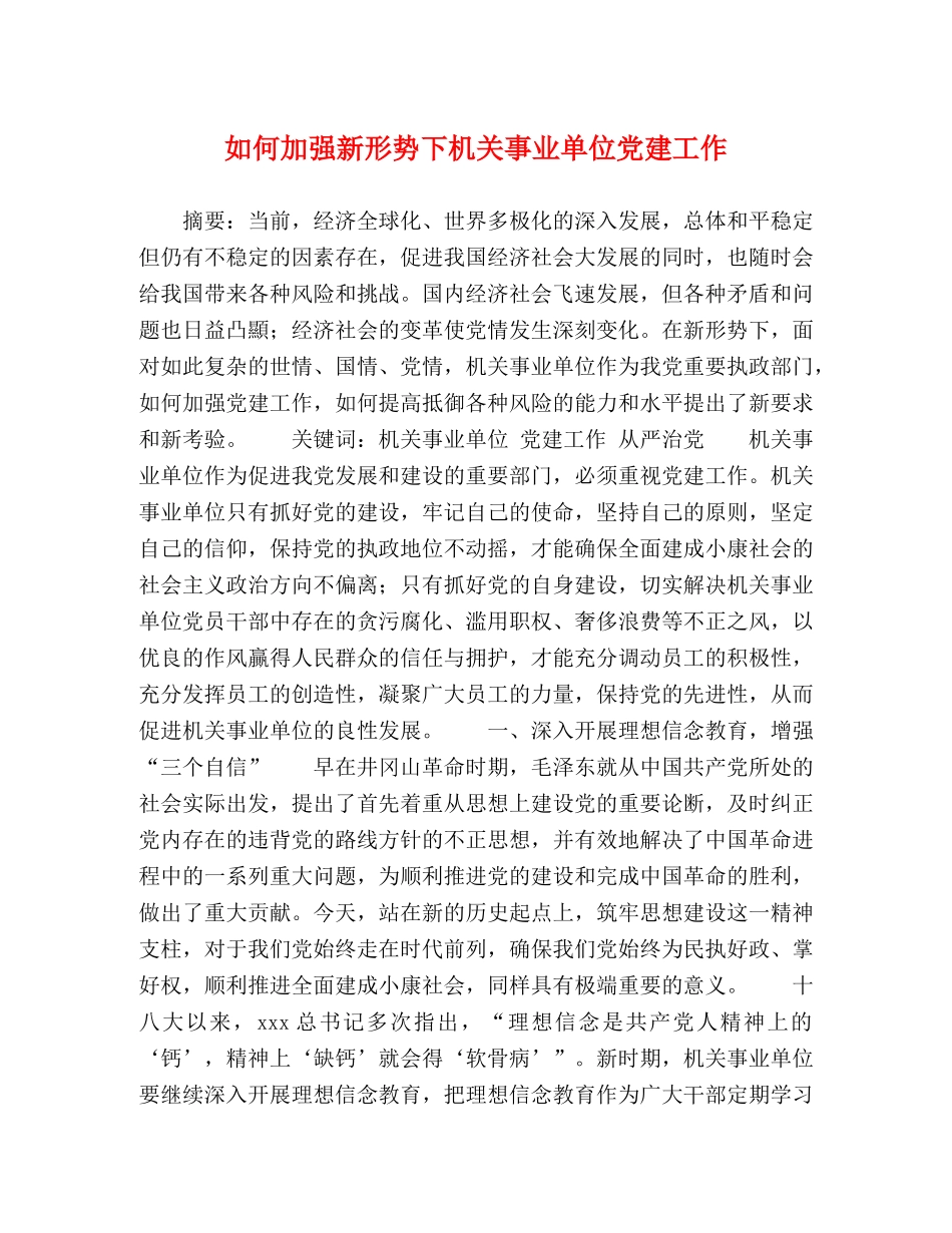 如何加强新形势下机关事业单位党建工作 _第1页