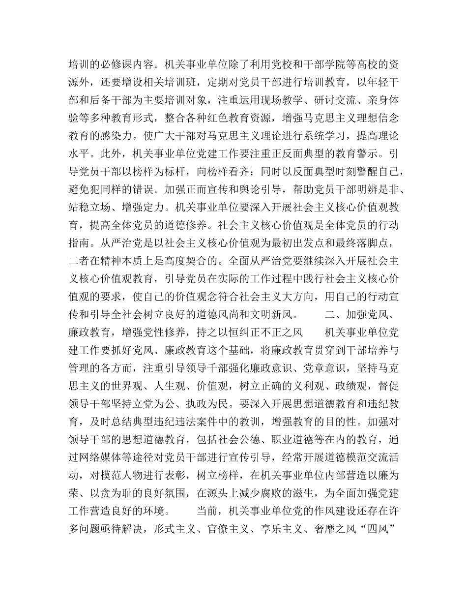 如何加强新形势下机关事业单位党建工作 _第2页