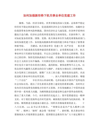 如何加强新形势下机关事业单位党建工作 