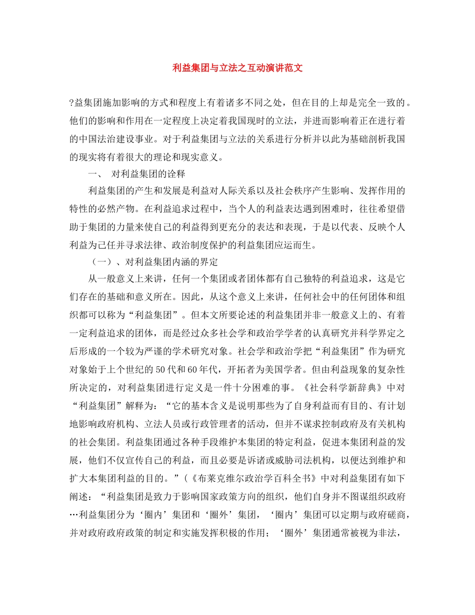 利益集团与立法之互动演讲范文 _第1页