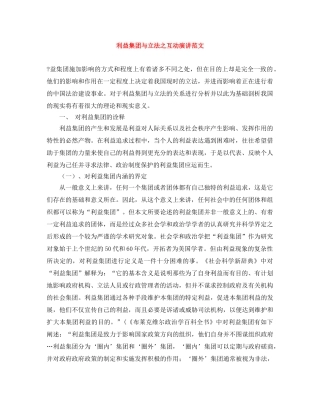 利益集团与立法之互动演讲范文 