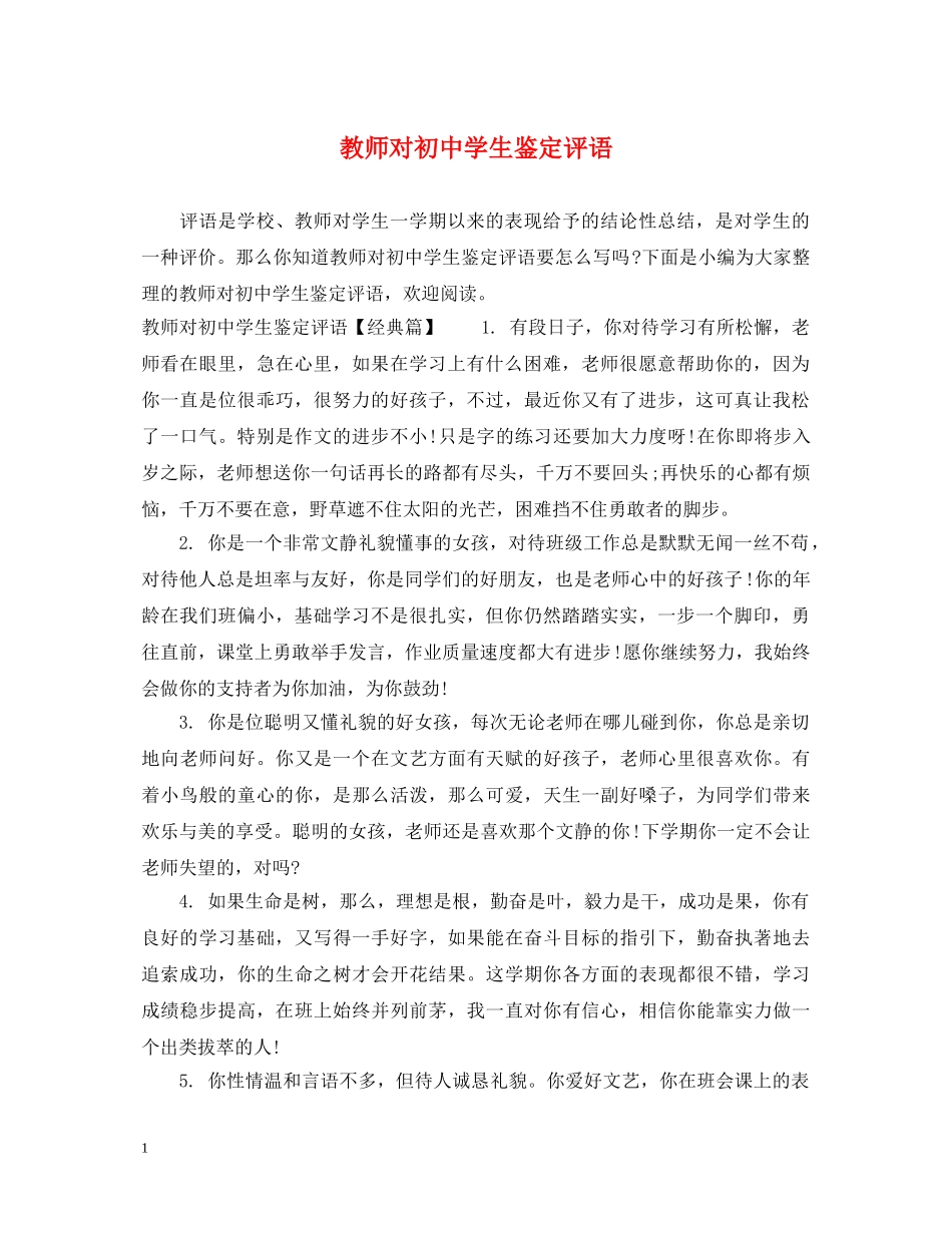 教师对初生鉴定评语 _第1页