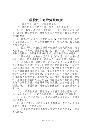 学校民主评议党员制度