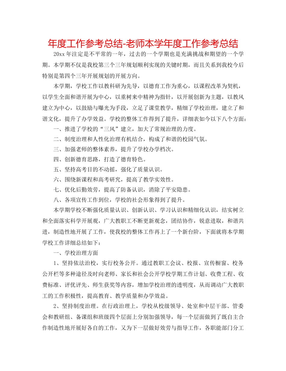 年度工作参考总结-教师本学年度工作参考总结 _第1页