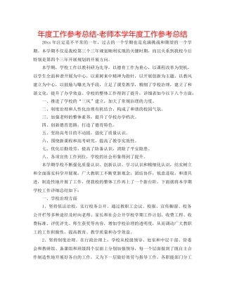 年度工作参考总结-教师本学年度工作参考总结 