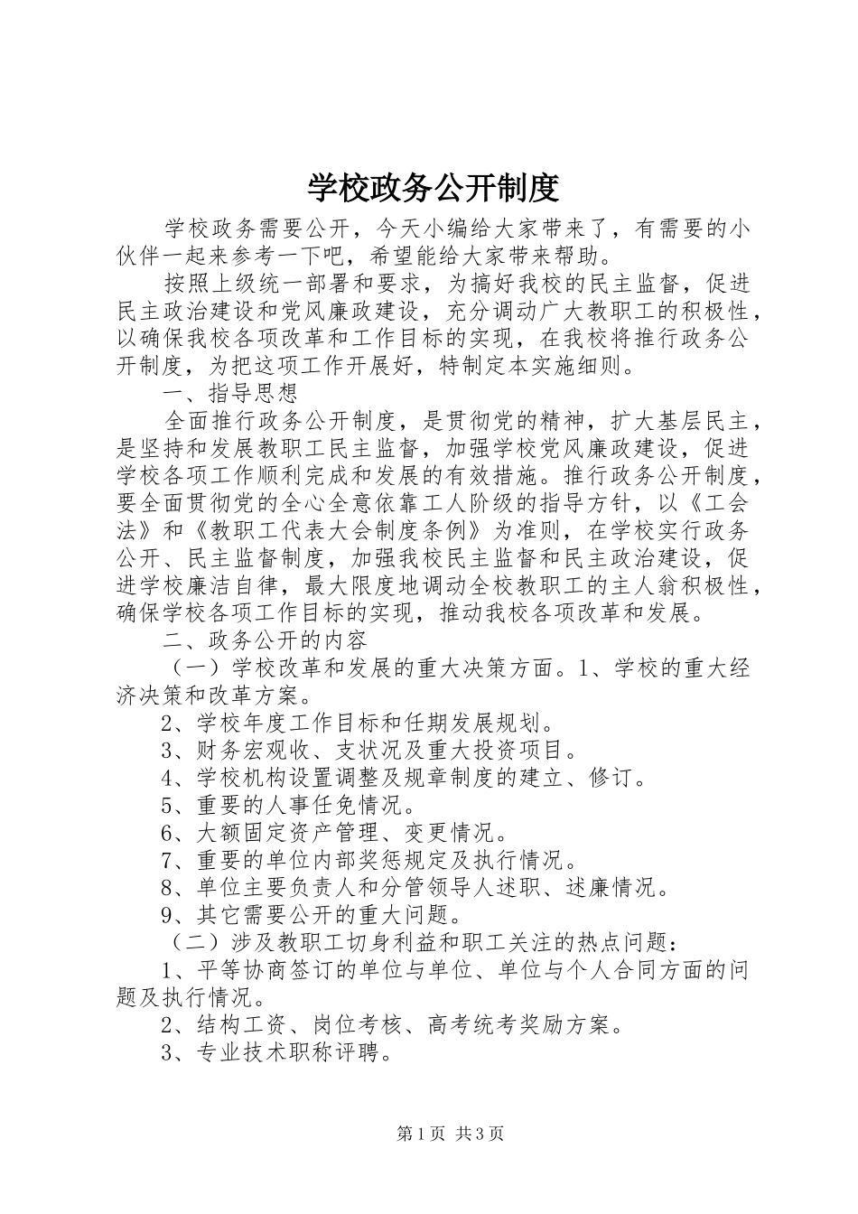 学校政务公开制度_第1页