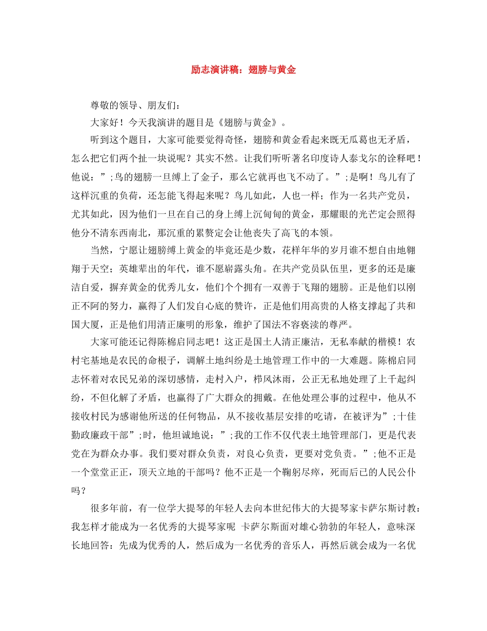 励志演讲稿翅膀与黄金 _第1页