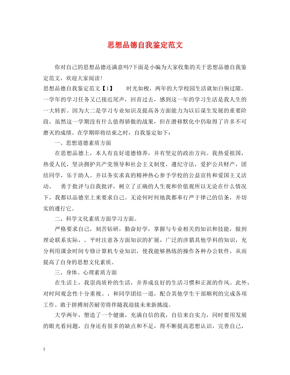 思想品德自我鉴定范文 _第1页
