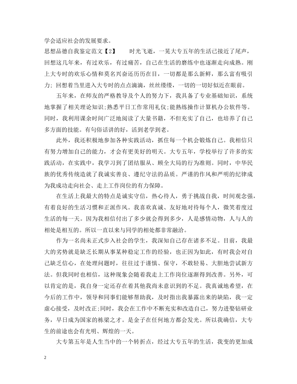 思想品德自我鉴定范文 _第2页