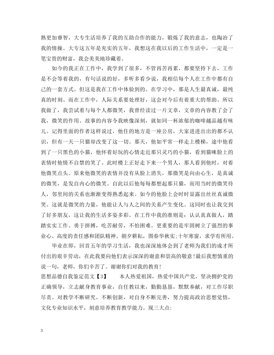思想品德自我鉴定范文 _第3页