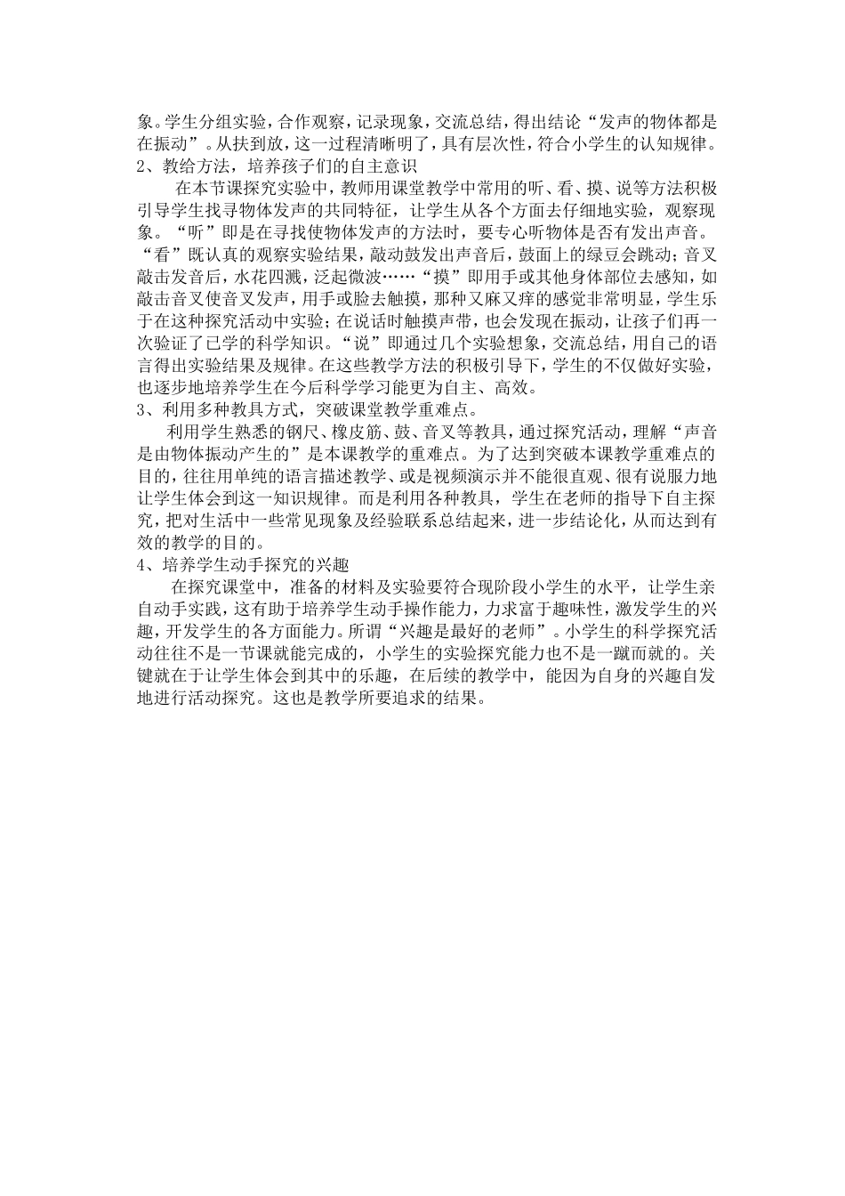 小学科学教学案例-《声音是怎样产生的》_第3页