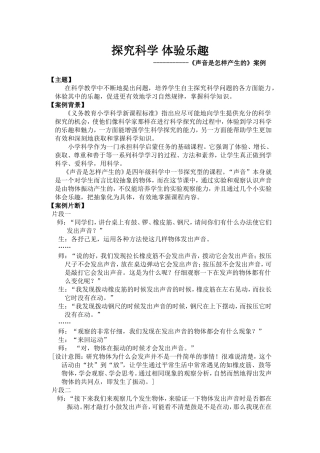 小学科学教学案例-《声音是怎样产生的》