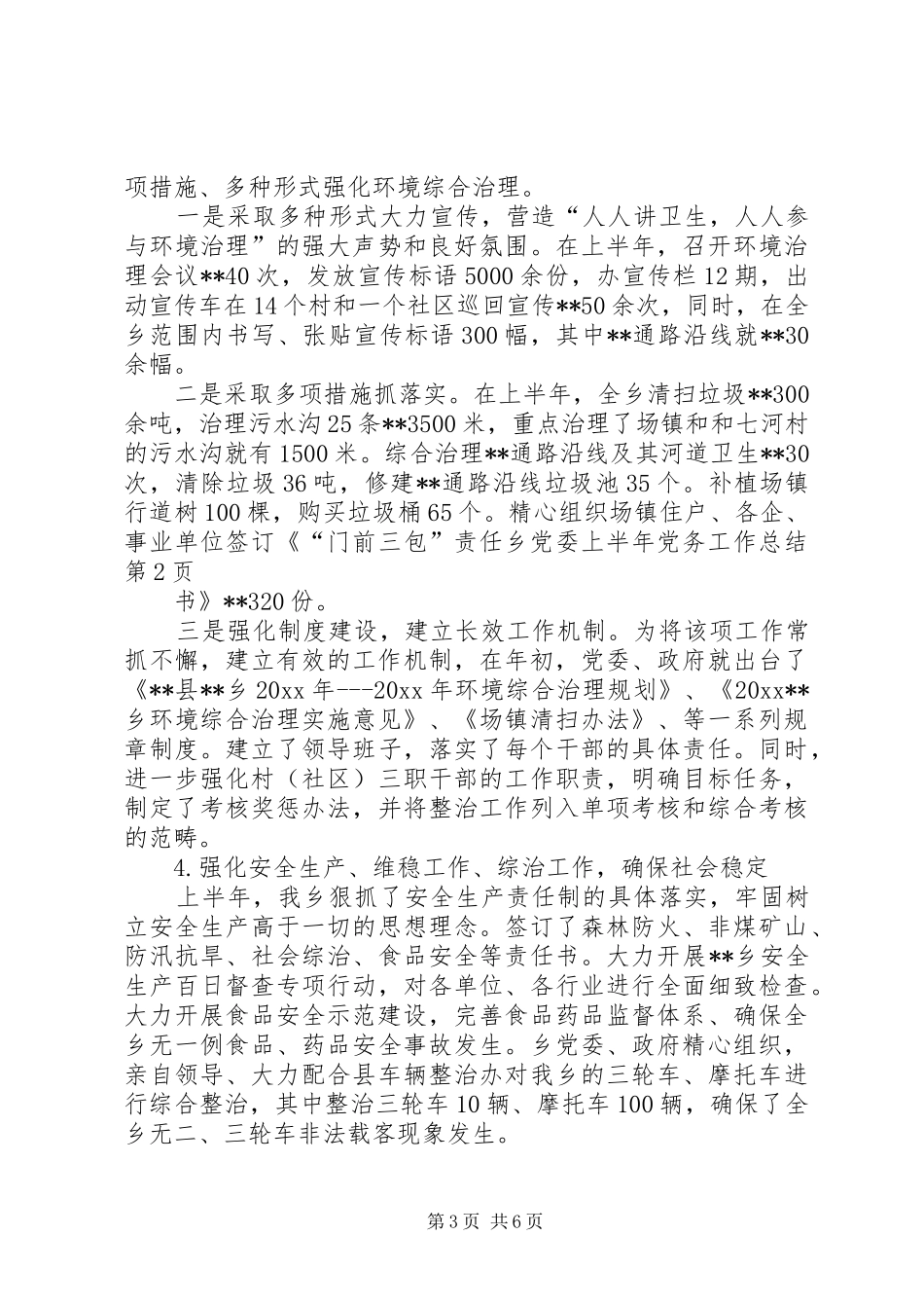 乡党委上半年党务工作总结_第3页