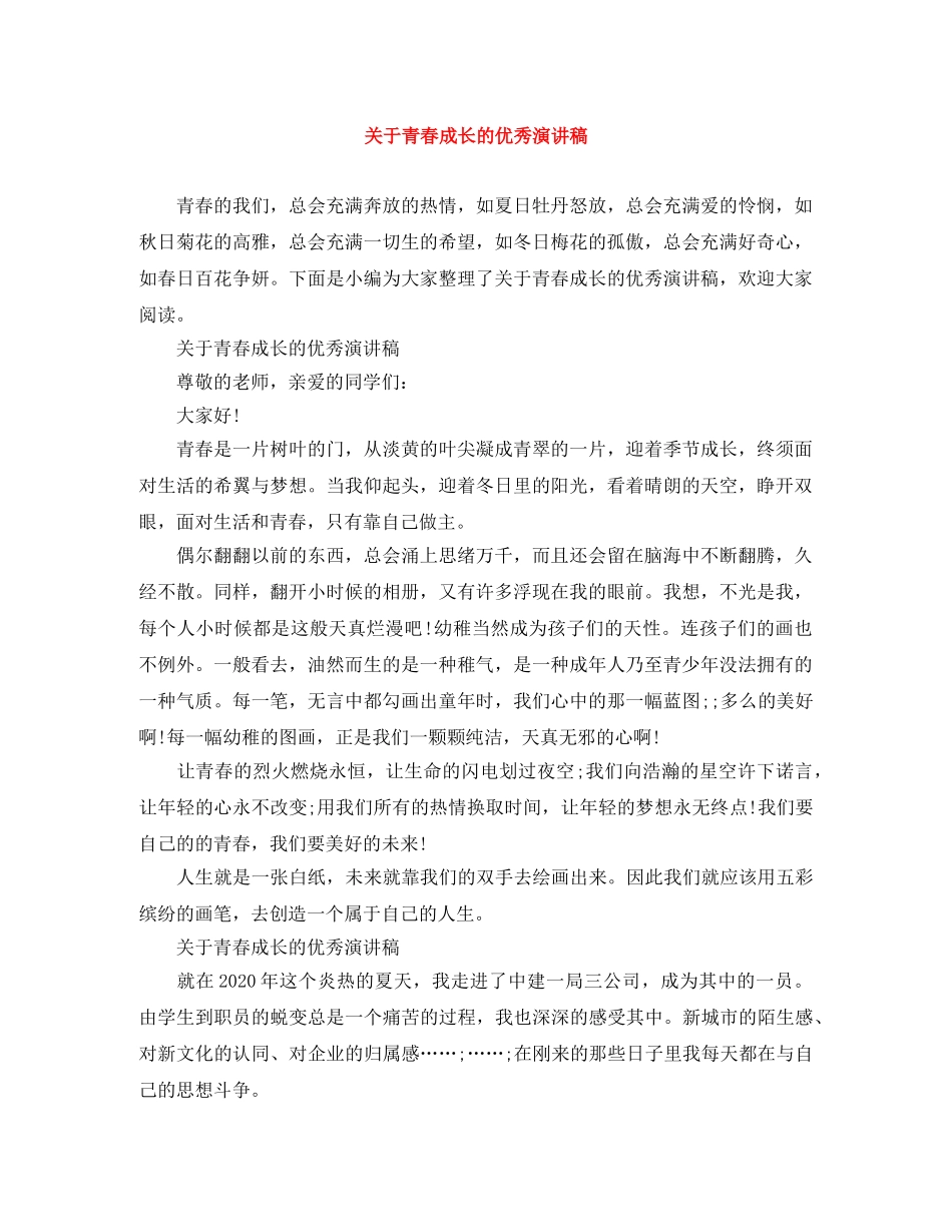 关于青春成长的优秀演讲稿 _第1页