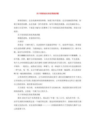 关于青春成长的优秀演讲稿 