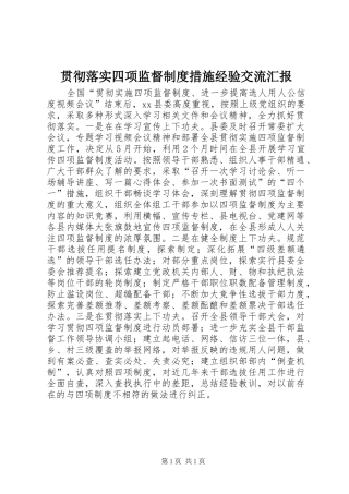 贯彻落实四项监督制度措施经验交流汇报