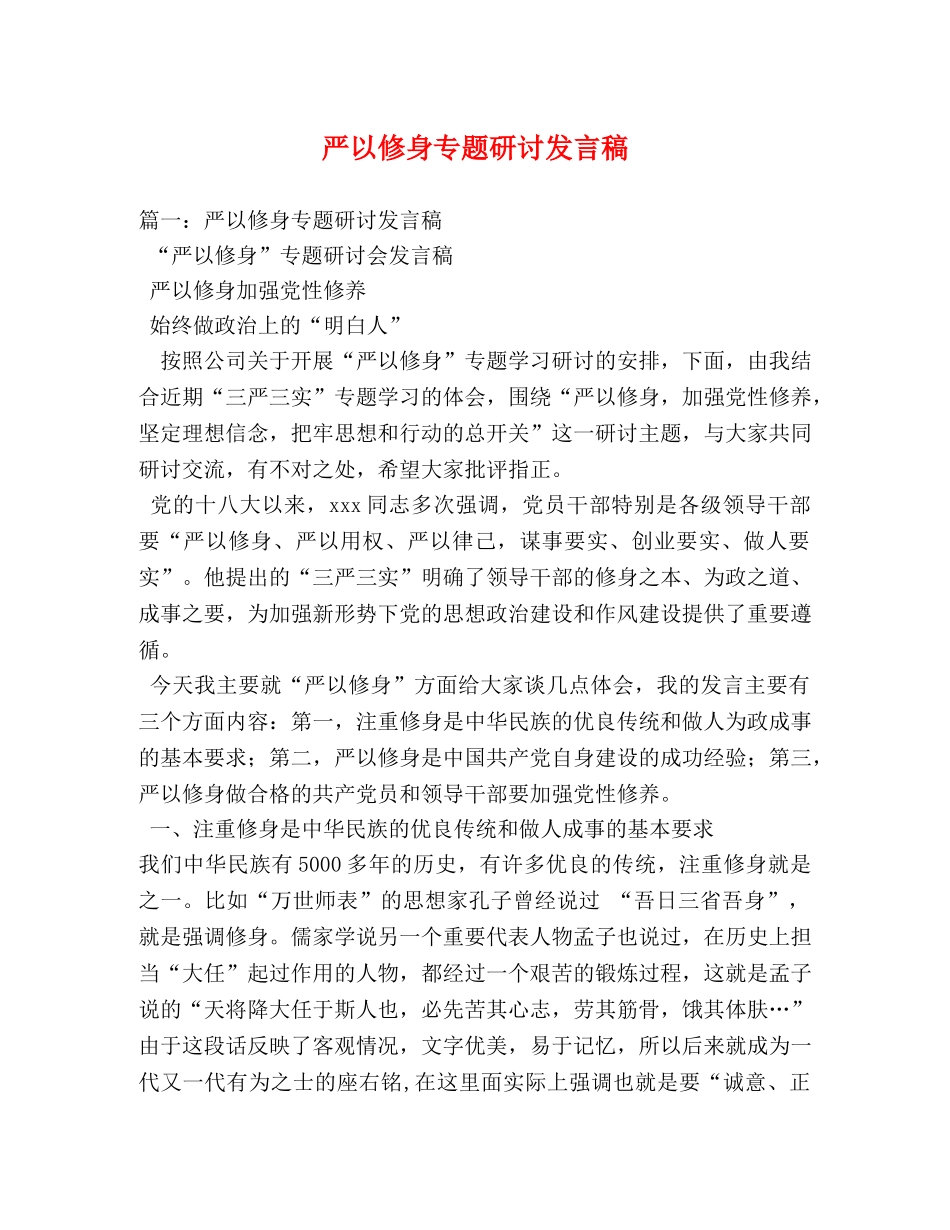严以修身专题研讨发言稿2 _第1页