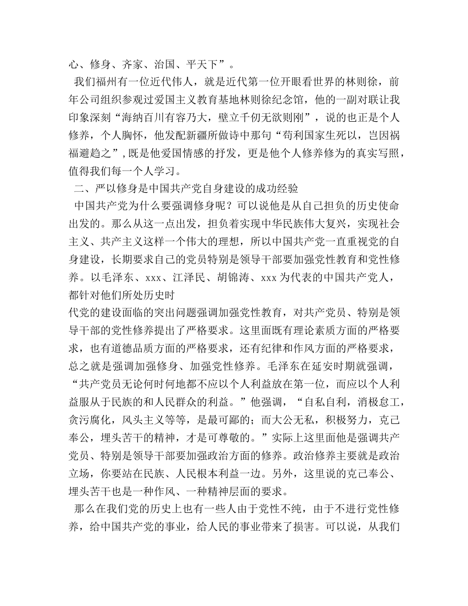 严以修身专题研讨发言稿2 _第2页