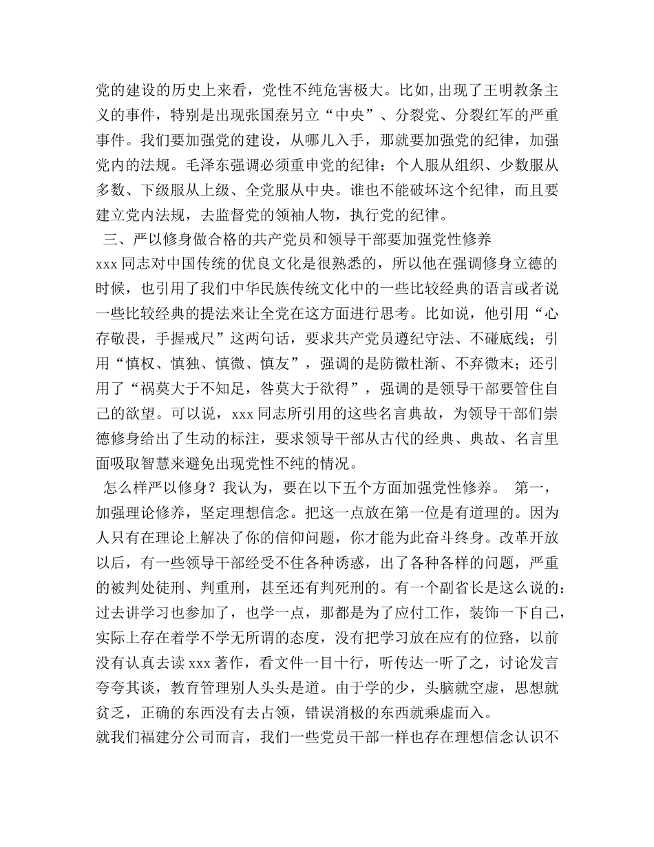 严以修身专题研讨发言稿2 _第3页