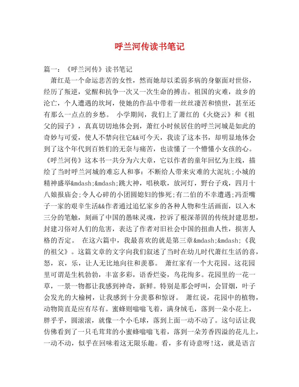 呼兰河传读书笔记 _第1页