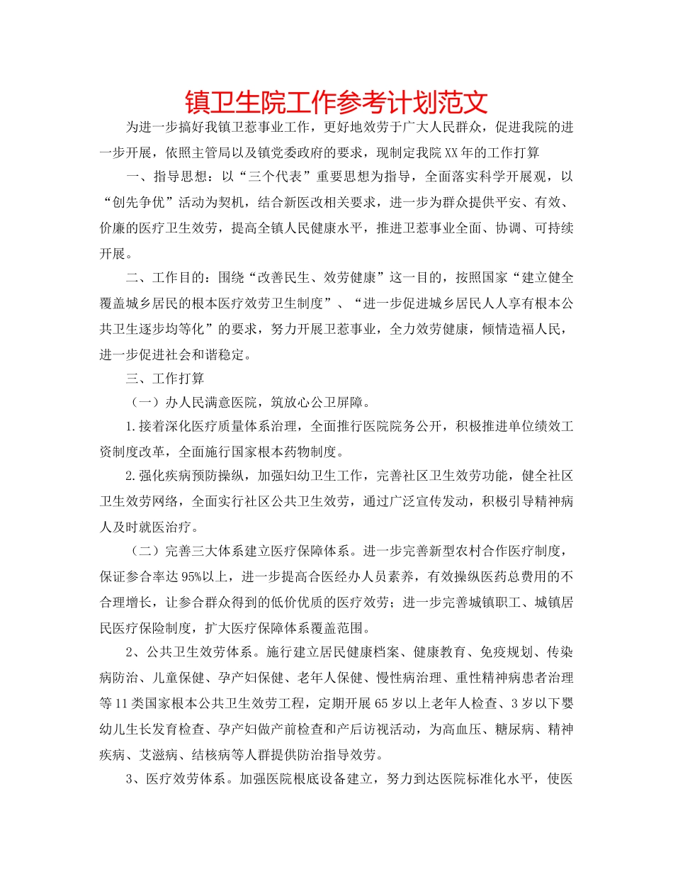 镇卫生院工作参考计划范文 _第1页