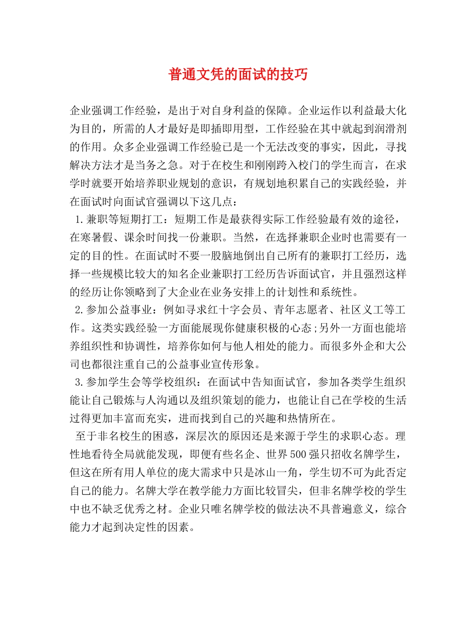 普通文凭的面试的技巧 _第1页