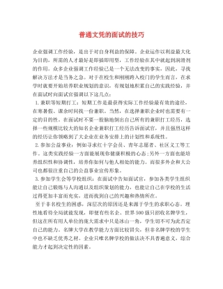 普通文凭的面试的技巧 