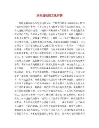 戏曲进校园文化初探 