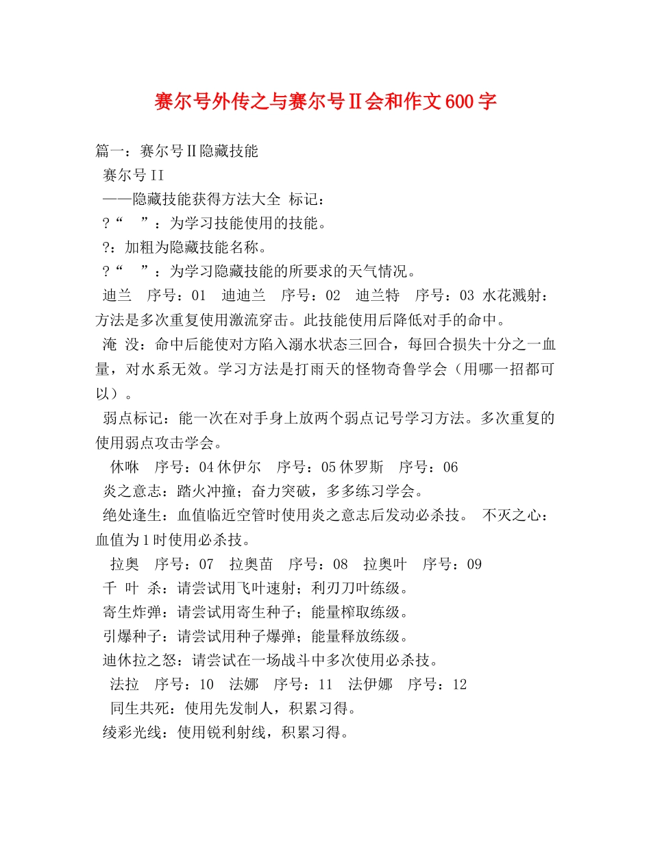 赛尔号外传之与赛尔号Ⅱ会和作文600字 _第1页