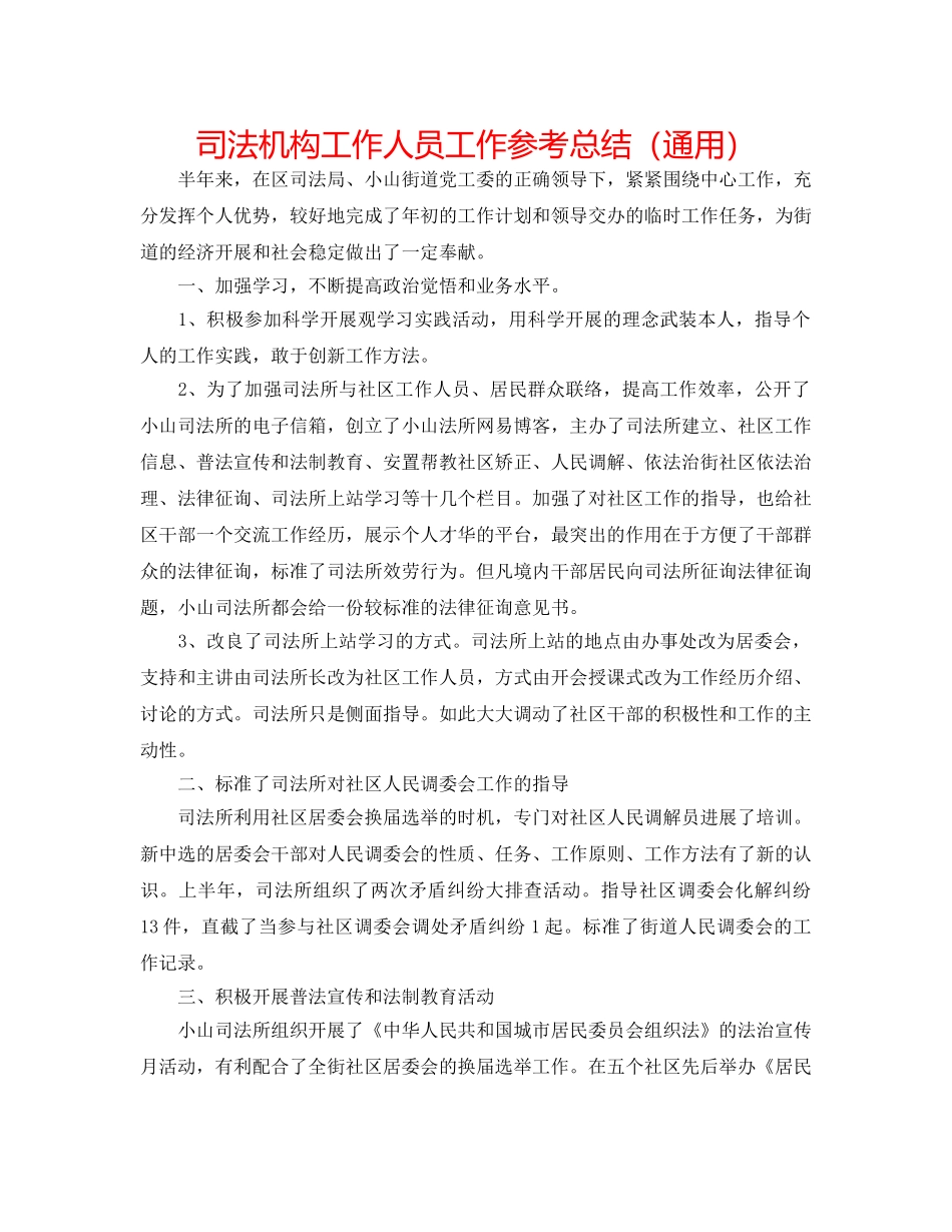 司法机构工作人员工作参考总结（通用） _第1页