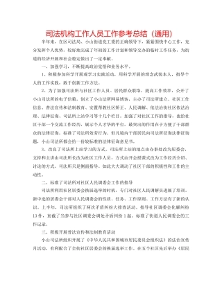 司法机构工作人员工作参考总结（通用） 