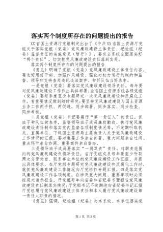 落实两个制度所存在的问题提出的报告